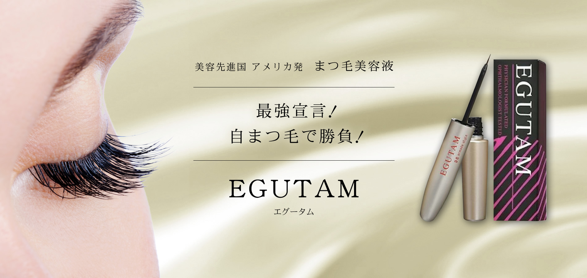 エグータム まつ毛美容液 5本｜美容液 
